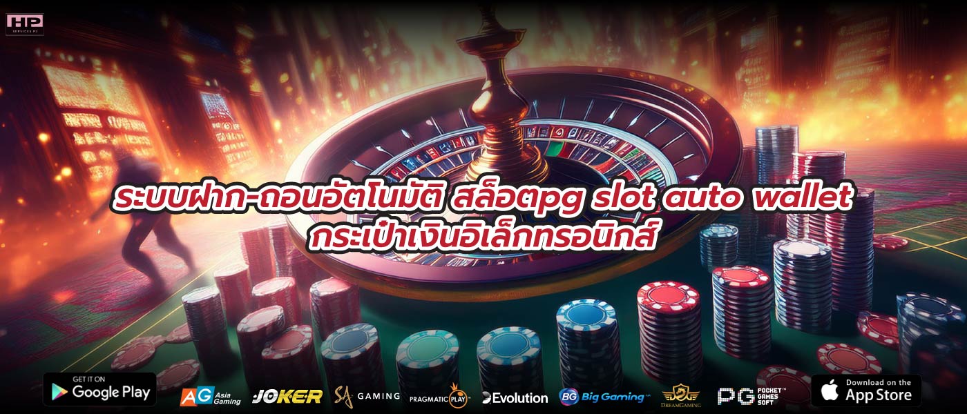 ระบบฝาก-ถอนอัตโนมัติ สล็อตpg slot auto walletกระเป๋าเงินอิเล็กทรอนิกส์
