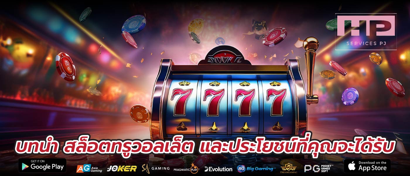 บทนำ สล็อตทรูวอลเล็ต และประโยชน์ที่คุณจะได้รับ