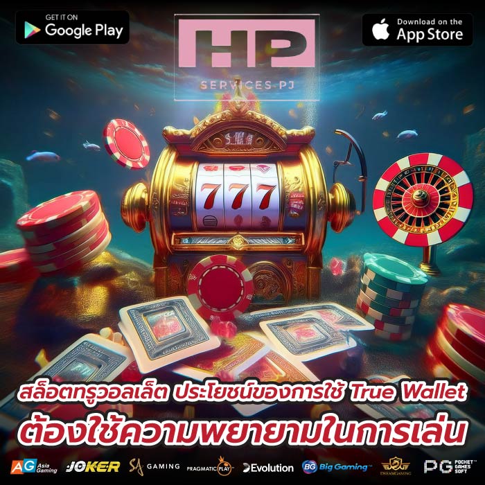 สล็อตทรูวอลเล็ต ประโยชน์ของการใช้ True Wallet ต้องใช้ความพยายามในการเล่น