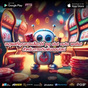 เหตุผลที่คุณควรเลือกใช้ Pg slot auto wallet สำหรับการเดิมพันออนไลน์