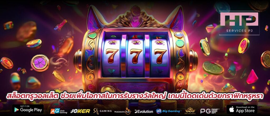 สล็อตทรูวอลเล็ต ช่วยเพิ่มโอกาสในการรับรางวัลใหญ่ เกมนี้โดดเด่นด้วยกราฟิกหรูหรา